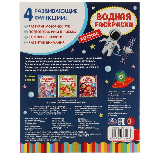 Водная раскраска «Космос». Формат: 200х250мм 8стр, Умка Водная раскраска «Космос». Формат: 200х250мм 8стр, Умка