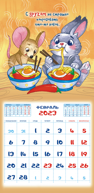 Календарь ПК 2023г "Календарь про дружбу", ПК-23-066 Календарь ПК 2023г "Календарь про дружбу", ПК-23-066