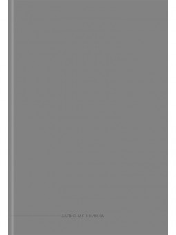 Записная книжка А4 160л клетка "Классический серый-1", 7БЦ, склейка, Проф-Пресс/160-9269 (6)