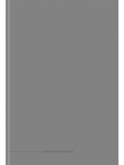 Записная книжка А4 160л клетка "Классический серый-1", 7БЦ, склейка, Проф-Пресс/160-9269 (6)