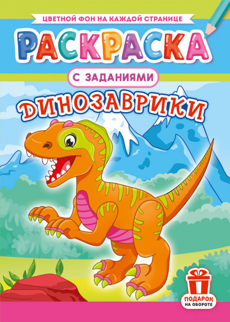 Раскраска (А4) РКСБ-767