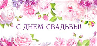 Конверт для денег "С Днем Свадьбы!", 90-1357 (10)