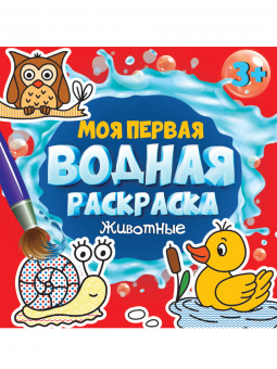 Моя первая водная раскраска «Животные». Формат: 195х195х2мм 12стр, Проф-Пресс