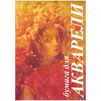 Папка для акварели 10л. А3 "Флора", 200г/м2 (20) Папка для акварели 10л. А3 "Флора", 200г/м2 (20)