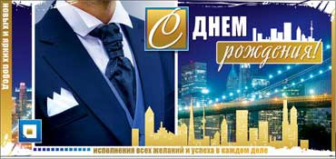 Конверт для денег  "С Днем Рождения (муж.)" 90-66 (10)