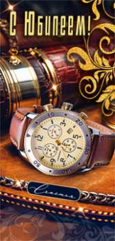 Конверт для денег "С Юбилеем!", 90-1482 (10)