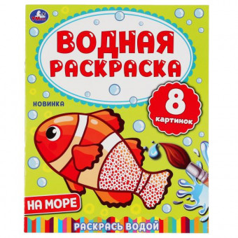 "УМКА". НА МОРЕ. ВОДНАЯ РАСКРАСКА.  200Х250 ММ., 8 СТР. в кор.50шт "УМКА". НА МОРЕ. ВОДНАЯ РАСКРАСКА.  200Х250 ММ., 8 СТР. в кор.50шт