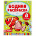 "УМКА". НА МОРЕ. ВОДНАЯ РАСКРАСКА.  200Х250 ММ., 8 СТР. в кор.50шт