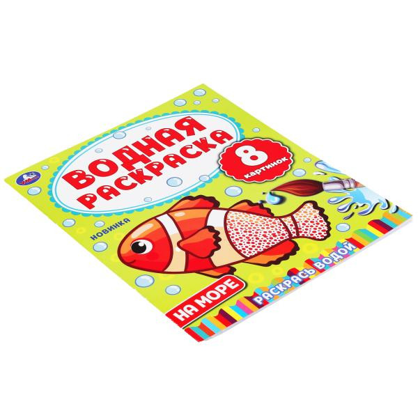 "УМКА". НА МОРЕ. ВОДНАЯ РАСКРАСКА.  200Х250 ММ., 8 СТР. в кор.50шт