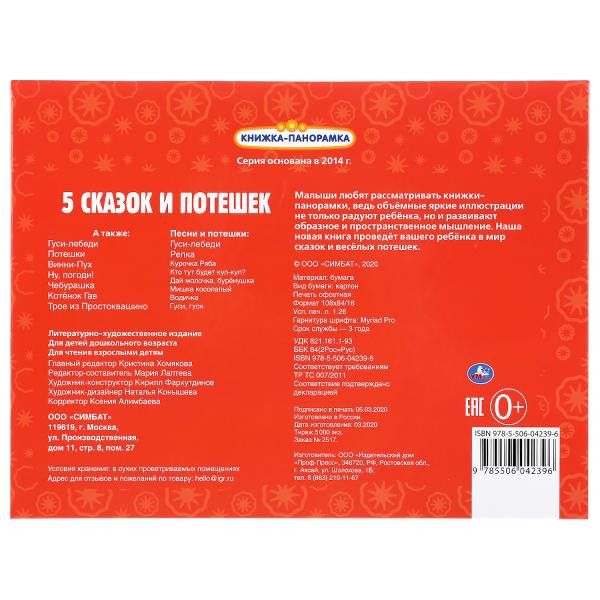 Книжка-панорамка «5 сказок и потешек». Формат: 260 x 198мм 12стр, Умка Книжка-панорамка «5 сказок и потешек». Формат: 260 x 198мм 12стр, Умка