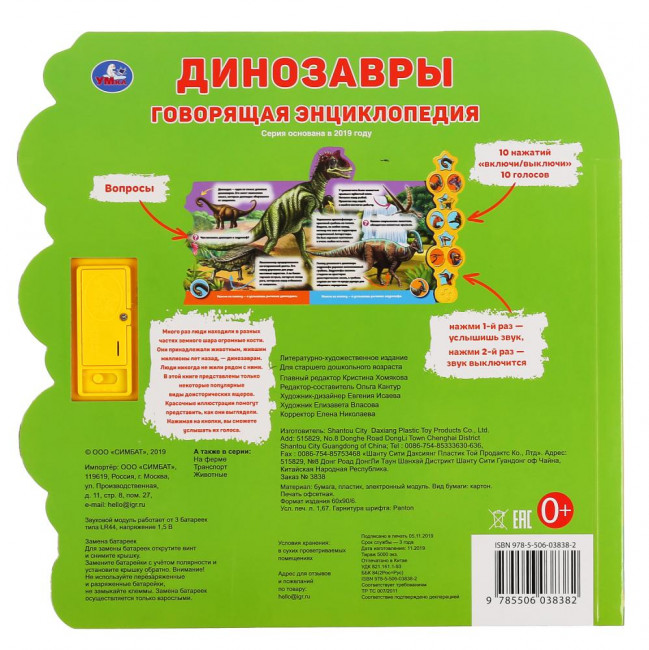 Говорящая энциклопедия «Динозавры», 10стр, Умка Говорящая энциклопедия «Динозавры», 10стр, Умка