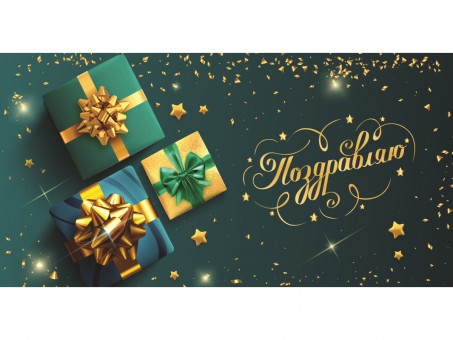 Конверт для денег "Поздравляю. Подарки", Dream Cards MILAND/ФХЛ-00048 (10)