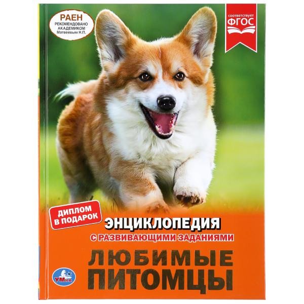 Энциклопедия с развивающими заданиями «Любимые питомцы». Формат: А4 48стр, Умка Энциклопедия с развивающими заданиями «Любимые питомцы». Формат: А4 48стр, Умка