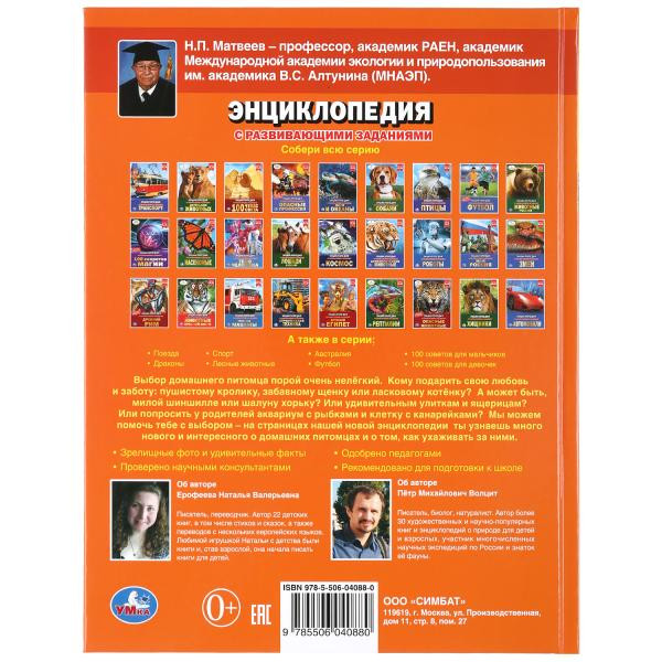 Энциклопедия с развивающими заданиями «Любимые питомцы». Формат: А4 48стр, Умка Энциклопедия с развивающими заданиями «Любимые питомцы». Формат: А4 48стр, Умка