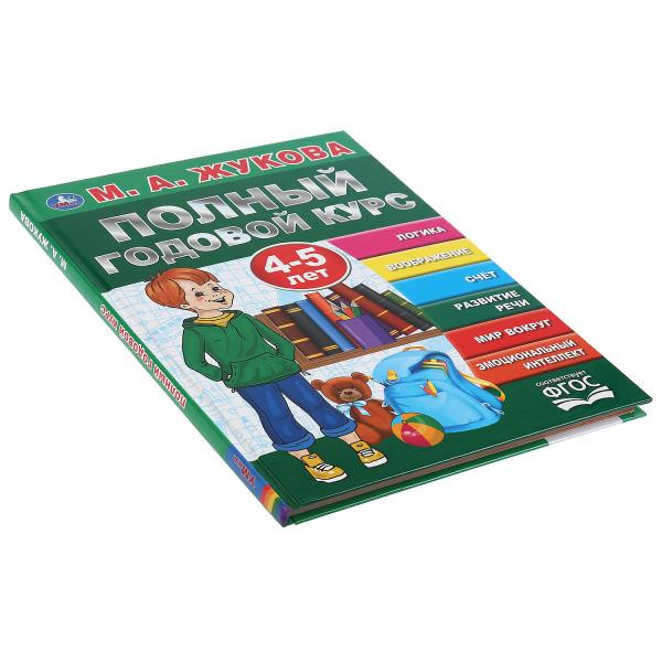 Учебное пособие «М.А. Жукова. Полный годовой курс, 4-5 лет», формат: 197х255мм 96стр, Умка