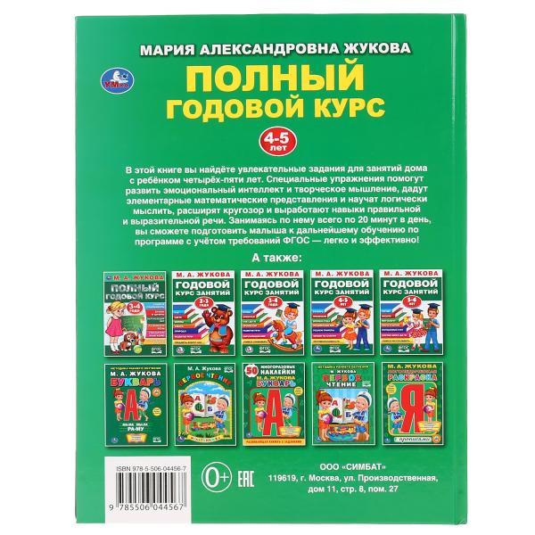 Учебное пособие «М.А. Жукова. Полный годовой курс, 4-5 лет», формат: 197х255мм 96стр, Умка