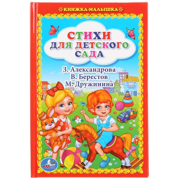 Книжка-малышка «Стихи для детского сада». Формат: 110х165мм 48стр, Умка Книжка-малышка «Стихи для детского сада». Формат: 110х165мм 48стр, Умка
