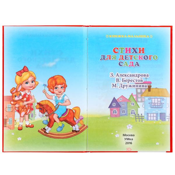 Книжка-малышка «Стихи для детского сада». Формат: 110х165мм 48стр, Умка Книжка-малышка «Стихи для детского сада». Формат: 110х165мм 48стр, Умка