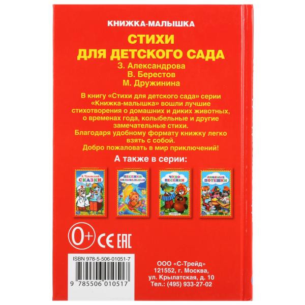 Книжка-малышка «Стихи для детского сада». Формат: 110х165мм 48стр, Умка Книжка-малышка «Стихи для детского сада». Формат: 110х165мм 48стр, Умка