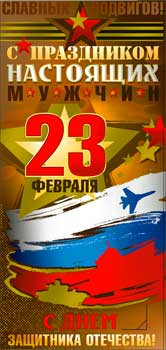 Конверт для ленег С 23 Февраля! 90-1555-м Конверт для ленег С 23 Февраля! 90-1555-м