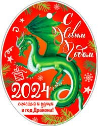 Открытка "С Новым годом! Дракон" 05-44-т (20) Открытка "С Новым годом! Дракон" 05-44-т (20)