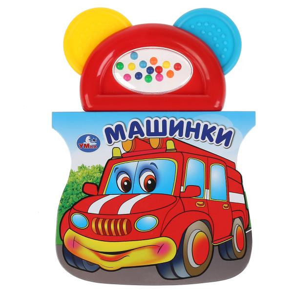 Книжка с прорезывателем «Машинки». Формат: 123х106мм 8стр, Умка Книжка с прорезывателем «Машинки». Формат: 123х106мм 8стр, Умка