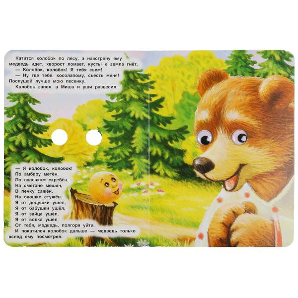 Книжка с глазками «Колобок». Формат: 160х220мм 8стр, Умка