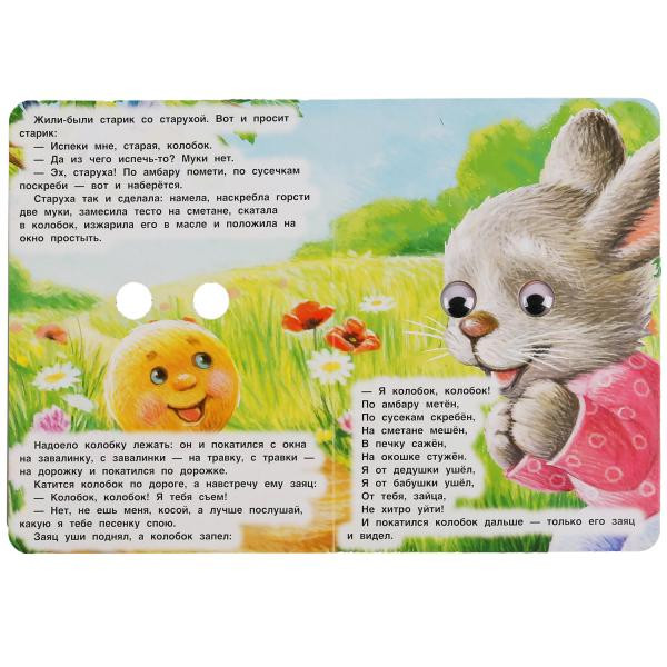 Книжка с глазками «Колобок». Формат: 160х220мм 8стр, Умка