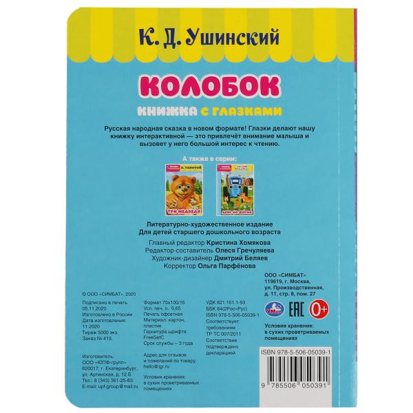 Книжка с глазками «Колобок». Формат: 160х220мм 8стр, Умка