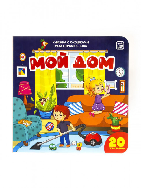 Книжка с окошками "Мой дом. Мои первые слова". Формат: 16х16см 10стр, MaLaMaLaMa
