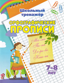 Пропись "Школьный тренажёр" Орфография 6627г Пропись "Школьный тренажёр" Орфография 6627г