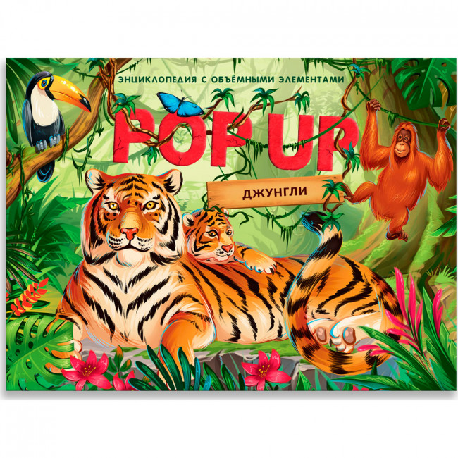Энциклопедия- панорамка "Джунгли" с объемными иллюстрациями. Формат: 26х20см 10стр, MaLaMaLaMa Энциклопедия- панорамка "Джунгли" с объемными иллюстрациями. Формат: 26х20см 10стр, MaLaMaLaMa