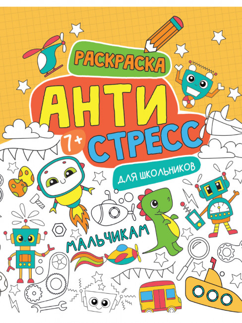 Раскраска-антистресс "Мальчикам" для школьников. Формат: 230х283х4мм 48стр, Проф-Пресс (25)