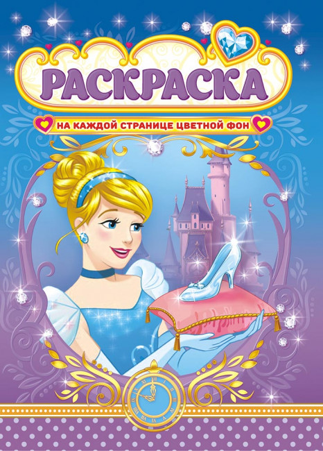 Раскраска (А4) РКСБ-574 Раскраска (А4) РКСБ-574