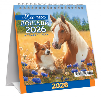 Календарь-домик 2026г перекидной "Милые лошади", малый, КД-26-007 (10) Календарь-домик 2026г перекидной "Милые лошади", малый, КД-26-007 (10)