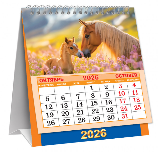 Календарь-домик 2026г перекидной "Милые лошади", малый, КД-26-007 (10)