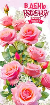 Конверт для денег "С Днем Рождения!", 90-1852 (10)