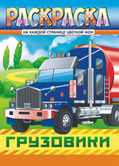 Раскраски (А4) РКСБ РКСБ-692