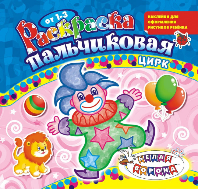 Раскраска пальчиковая (накл.) ПРС-015