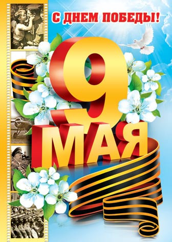 Открытка 149х105мм "9 мая" 7-01-757