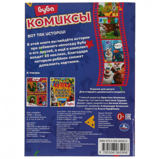 Комиксы с наклейками «Буба. Вот так истории!». Формат: 200х280мм 32стр, Умка Комиксы с наклейками «Буба. Вот так истории!». Формат: 200х280мм 32стр, Умка