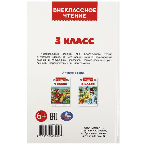 Книга «Внеклассное чтение для 3-го класса». Формат: 125х195мм 144стр, Умка