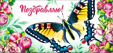 Конверт для денег "Поздравляю!" 90-1044 (10) Конверт для денег "Поздравляю!" 90-1044 (10)