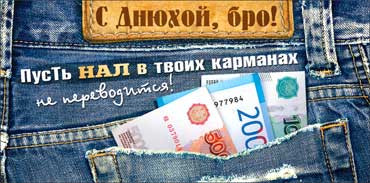 Конверт для денег "С Днюхой, бро!" 90-3495-т (10)