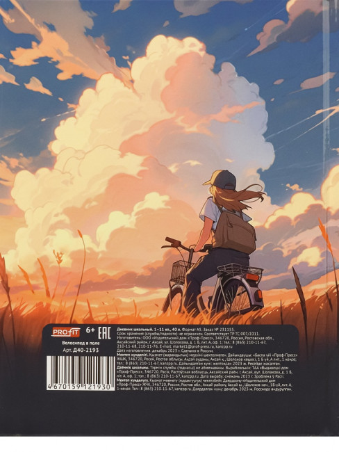 Дневник А5 40л 1-11 класс "Велосипед в поле", сшивка, Profit/Д40-2193 (24)