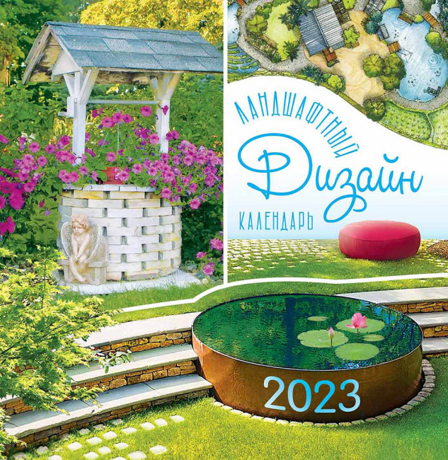 Календарь ПК 2023г "Ландшафтный дизайн", ПК-23-044