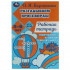 Рабочая тетрадь «О. Я. Бортникова. Разгадываем первые кроссворды. 5-6 лет». Формат: 165 х 240мм 18 стр, Умка