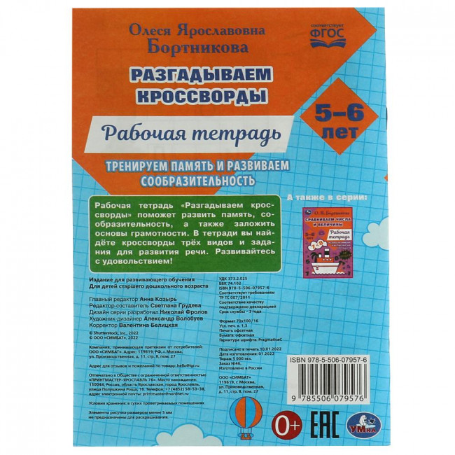 Рабочая тетрадь «О. Я. Бортникова. Разгадываем первые кроссворды. 5-6 лет». Формат: 165 х 240мм 18 стр, Умка