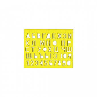 ТРАФАРЕТ БУКВ И ЦИФР