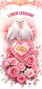 Конверт для денег "С Днем Свадьбы!", 90-1444 (10)